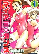 マイアミ★ガンズ(1)