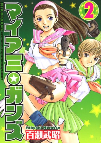 マイアミ★ガンズ(2)(完)