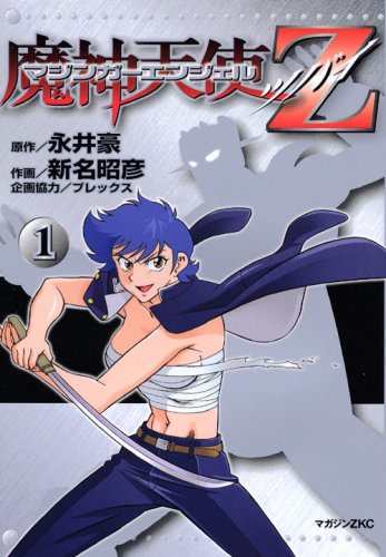 マジンガーエンジェルZ(1)