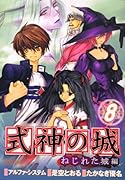 式神の城 ねじれた城編(8)(完)