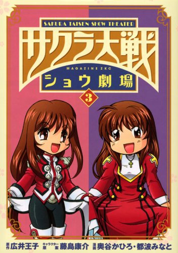 サクラ大戦ショウ劇場(3)