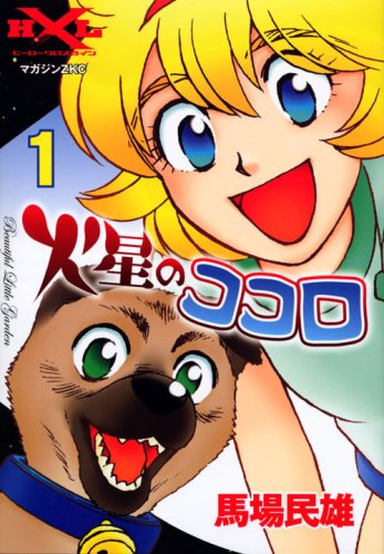 火星のココロ(1)