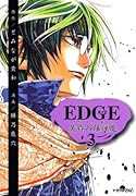 EDGE 黄昏の爆弾魔(3)(完)
