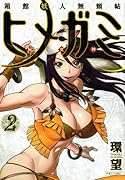 箱館妖人無頼帖 ヒメガミ(2)