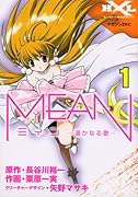 MEAN 遥かなる歌(1)
