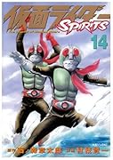 仮面ライダーSPIRITS(14)