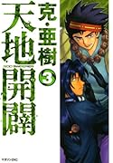 天地開闢(3)(完)