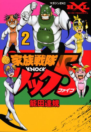 家族戦隊ノック5(2)