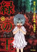 緑の王 VERDANT LORD(8)