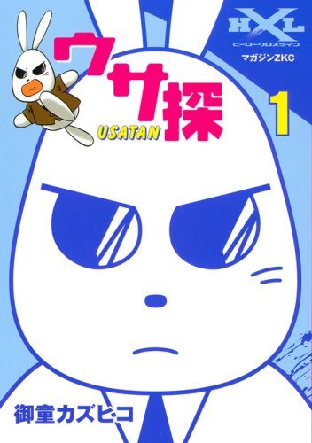 ウサ探(1)