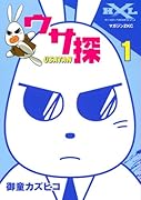 ウサ探(1)