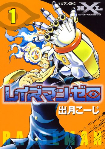 レイズマン・ゼロ