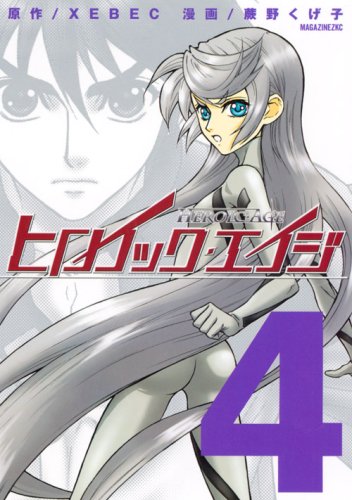 ヒロイック・エイジ(4)