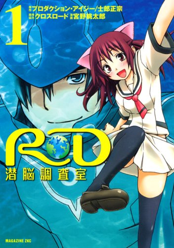 RD 潜脳調査室(1)