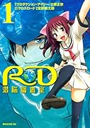 RD 潜脳調査室(1)