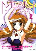 MEAN―遥かなる歌― 2