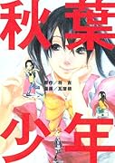 秋葉少年