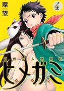 箱館妖人無頼帖 ヒメガミ(4)