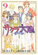 サクラ大戦 漫画版(9)(完)