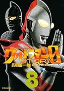 ウルトラマンSTORY 0(8)