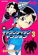 ギャラクティックマンション(3)(完)