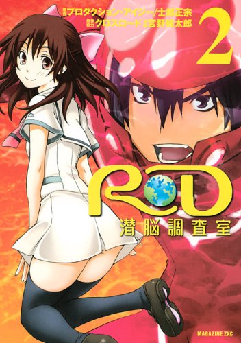 RD 潜脳調査室(2)(完)