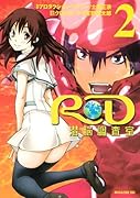 RD 潜脳調査室(2)(完)