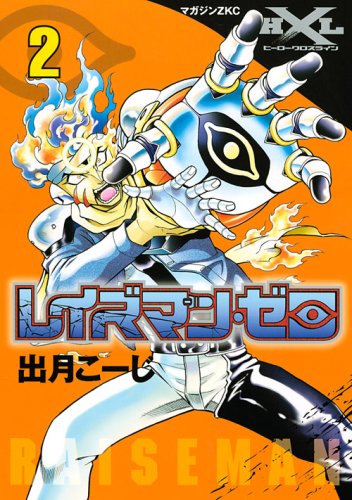 レイズマン・ゼロ(2)(完)