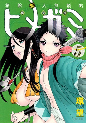 箱館妖人無頼帖 ヒメガミ(5)(完)