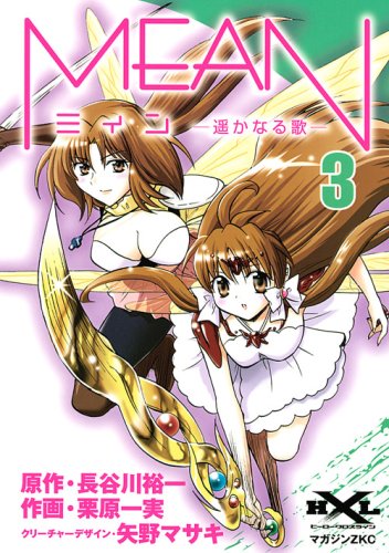 MEAN―遥かなる歌―(3)(完)