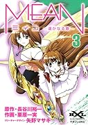 MEAN―遥かなる歌―(3)(完)