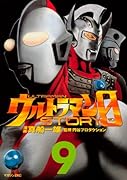 ウルトラマンSTORY 0(9)