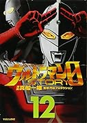 ウルトラマンSTORY 0(12)