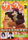Amazon - 本: サトラレ (3)