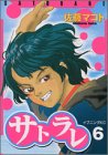 Amazon - 本: サトラレ (6)