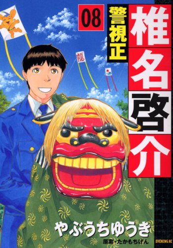 警視正 椎名啓介(8)