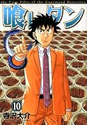 喰いタン(10)