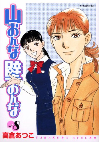 山おんな壁おんな(8)