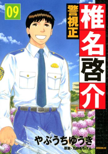 警視正 椎名啓介(9)