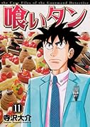 喰いタン(11)
