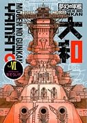 夢幻の軍艦 大和(6)