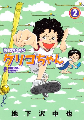 片岡さんちのクリコちゃん(2)