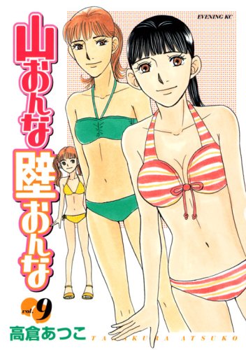 山おんな壁おんな(9)