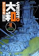 夢幻の軍艦 大和(7)
