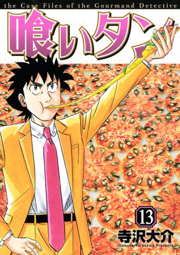 喰いタン(13)
