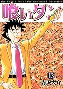喰いタン(13)