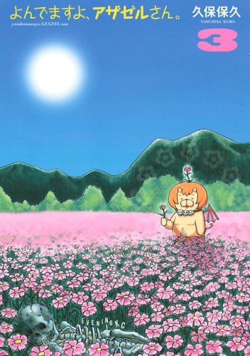 よんでますよ、アザゼルさん。(3)