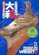 夢幻の軍艦 大和(9)