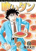 喰いタン(15)