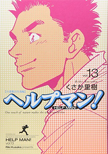 ヘルプマン!(13)